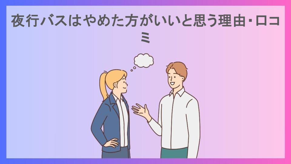 夜行バスはやめた方がいいと思う理由・口コミ